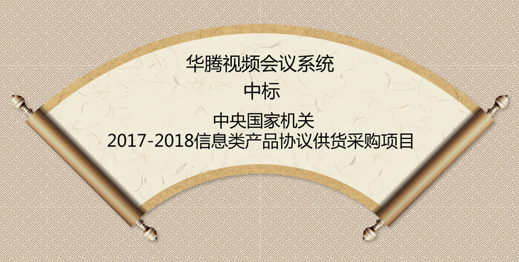 華騰中標“中央國家機關2017-2018信息類產品協議供貨采購項目”(圖1)